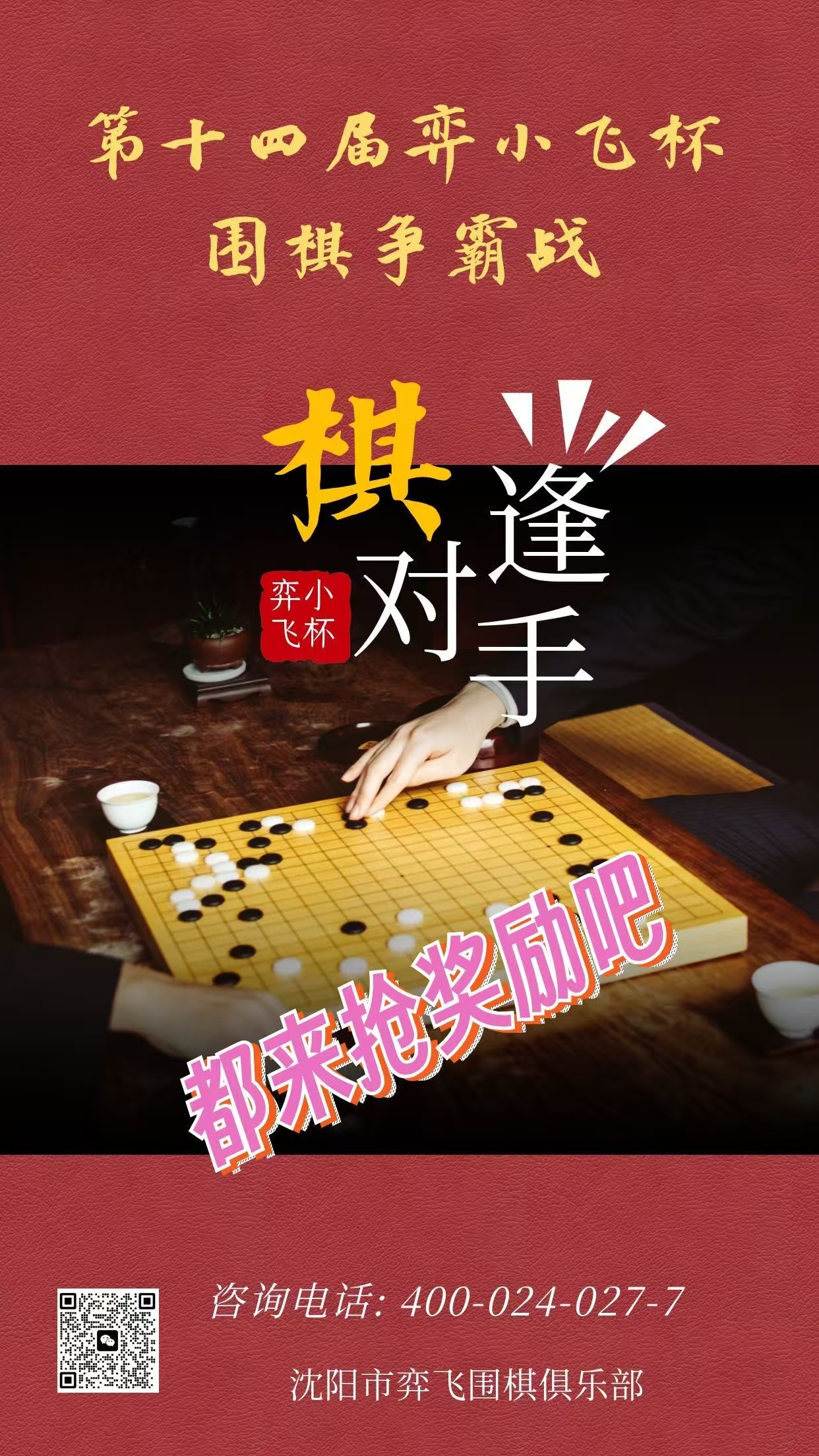 第十四届弈小飞杯围棋争霸战