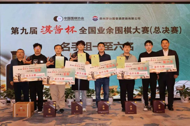 第九届“汉酱杯”全国业余围棋大赛总决赛闭幕