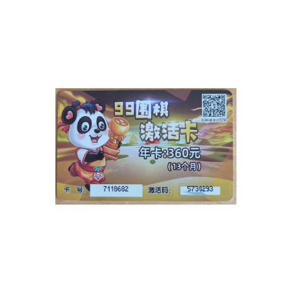 99围棋激活卡（一年卡）