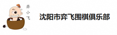 弈小飞