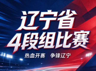 2026全民围棋等级争霸赛（辽宁赛区）暨辽宁省冬季围棋段位赛（4段组）竞赛规程